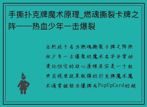 手撕扑克牌魔术原理_燃魂撕裂卡牌之阵——热血少年一击爆裂