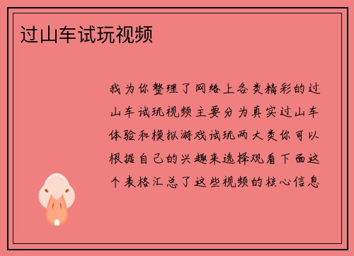 过山车试玩视频
