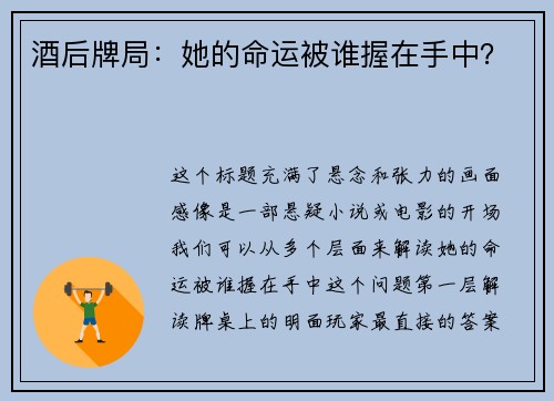 酒后牌局：她的命运被谁握在手中？